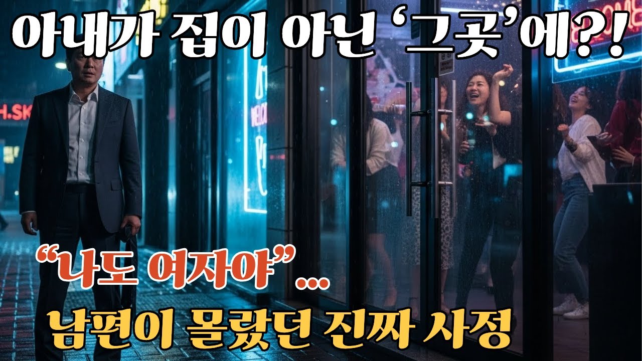 퇴근길, 아내가 집이 아닌 ‘그곳’에?!...반전사연 | 감동사연 | 노후사연 | 막장사연