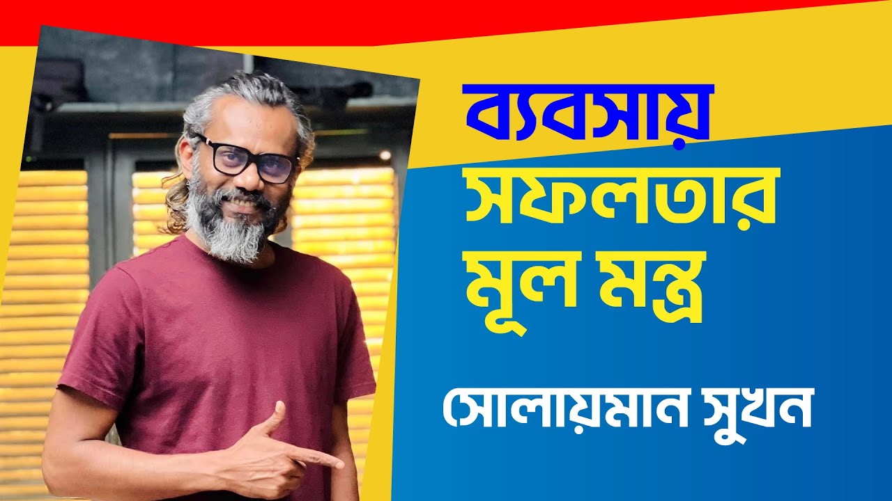 ব্যবসা করেন সফল হতে পারছেন না? | এই ভিডিওটা দেখুন | সফলতা অনিবার্য | Solaiman Shukhon | FuturizersBD