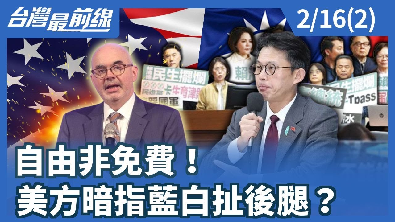 自由非免費！ 美方暗指藍白扯後腿？【台灣最前線】2026.02.16(2)