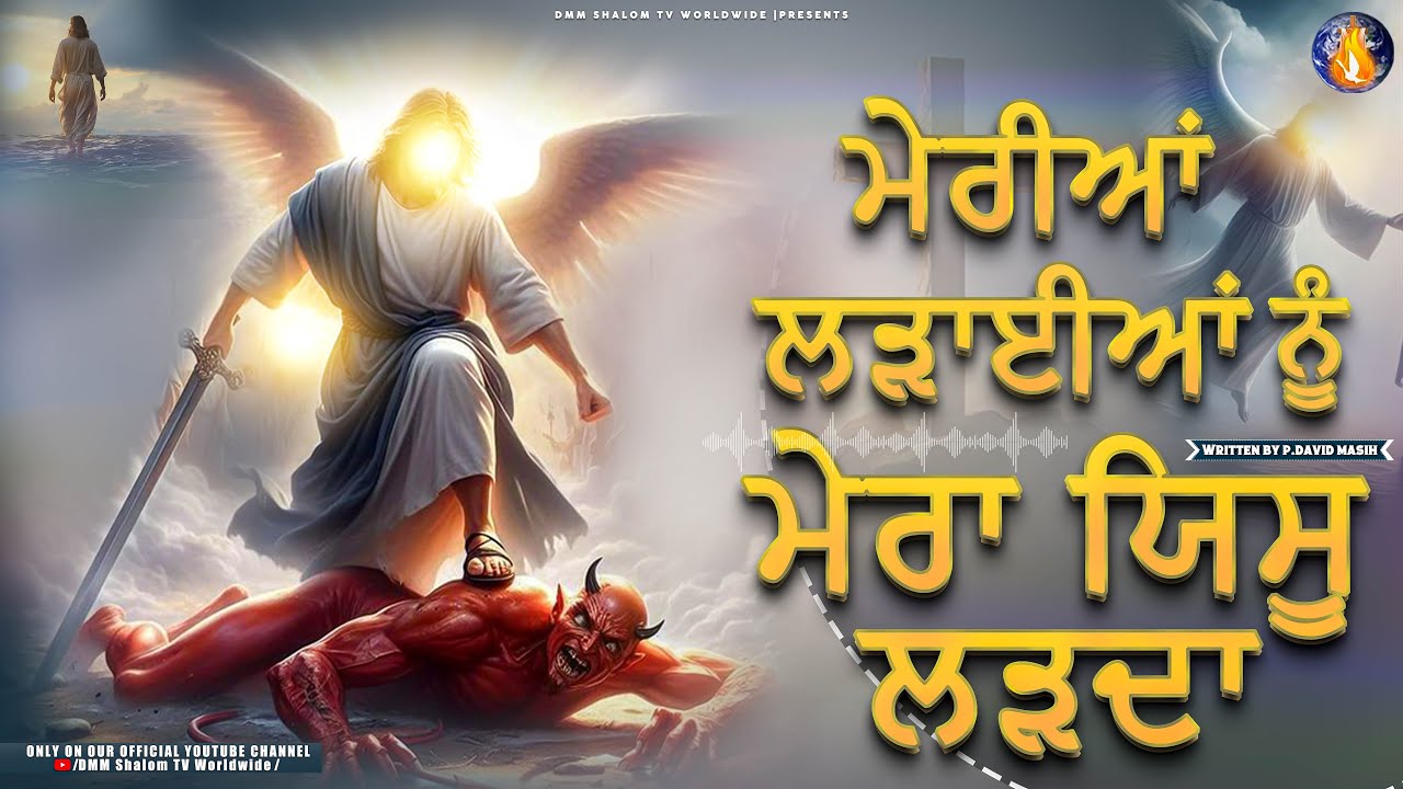 🎵🎷🎶ਮੇਰੀਆਂ ਲੜਾਈਆਂ ਨੂੰ ਮੇਰਾ ਯਿਸੂ ✝️ ਲੜਦਾ 🎶🎷🎵|| New Anointed Worship Song || Written By P. David Masih