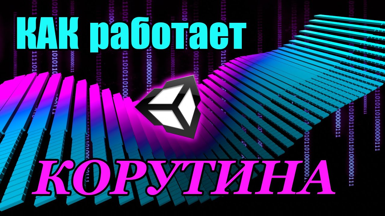 Как писать асинхронный код в юнити. Корутины для продвинутых