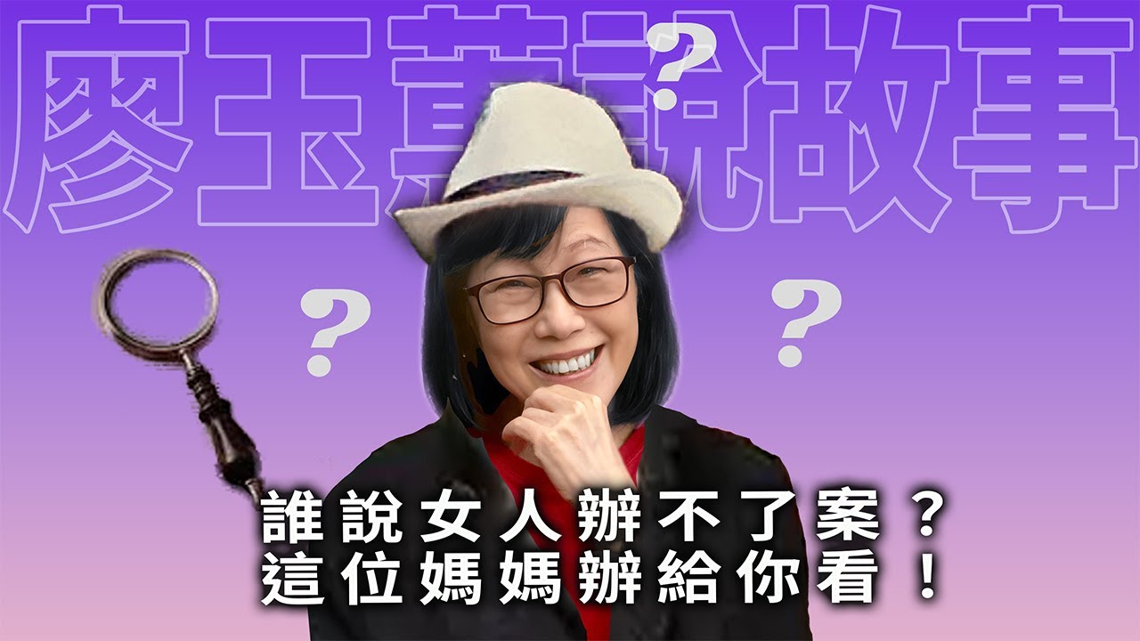 誰說女人辦不了案？這位媽媽辦給你看！
