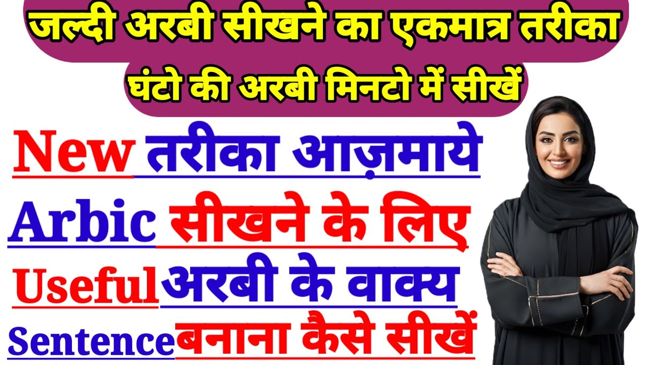 अरबी सीखने के लिए नया तरीका आजमाएं✅ घंटो की अरबी मिनटो में सीखें✅arbic sentence banana sikhen