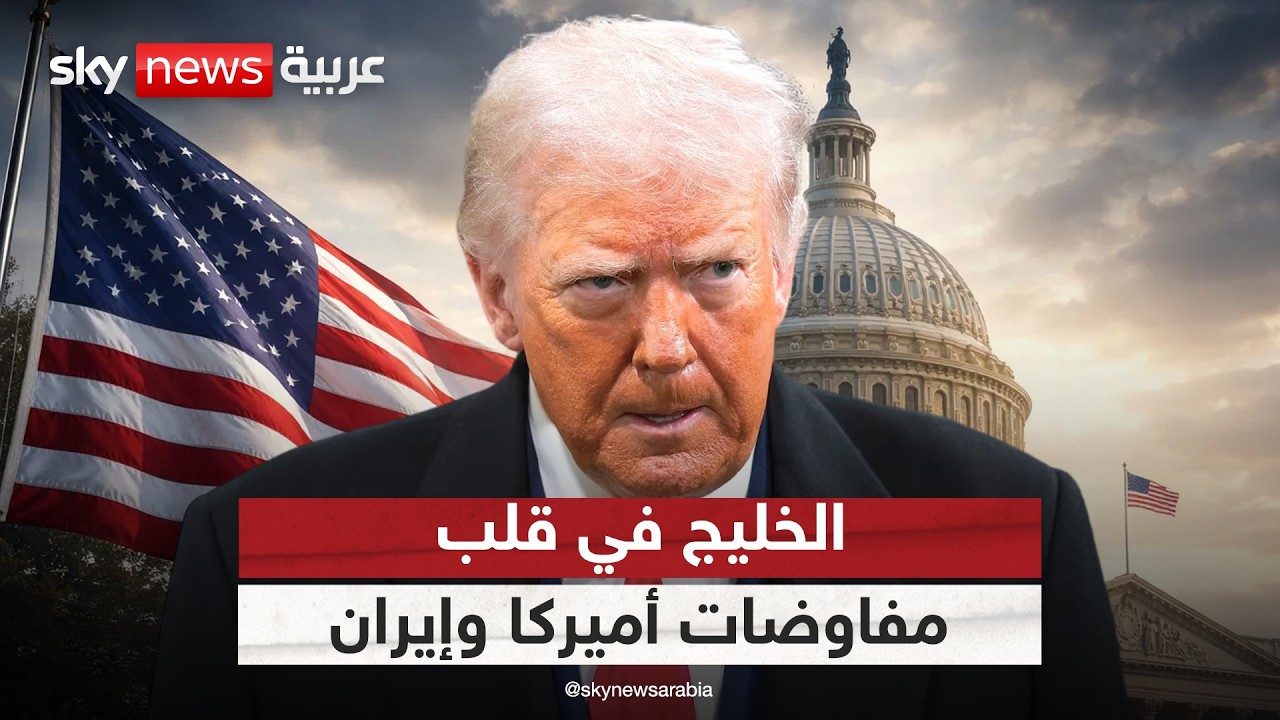 لهذا السبب لن يتجاوز ترامب مصالح دول الخليج في المفاوضات مع إيران