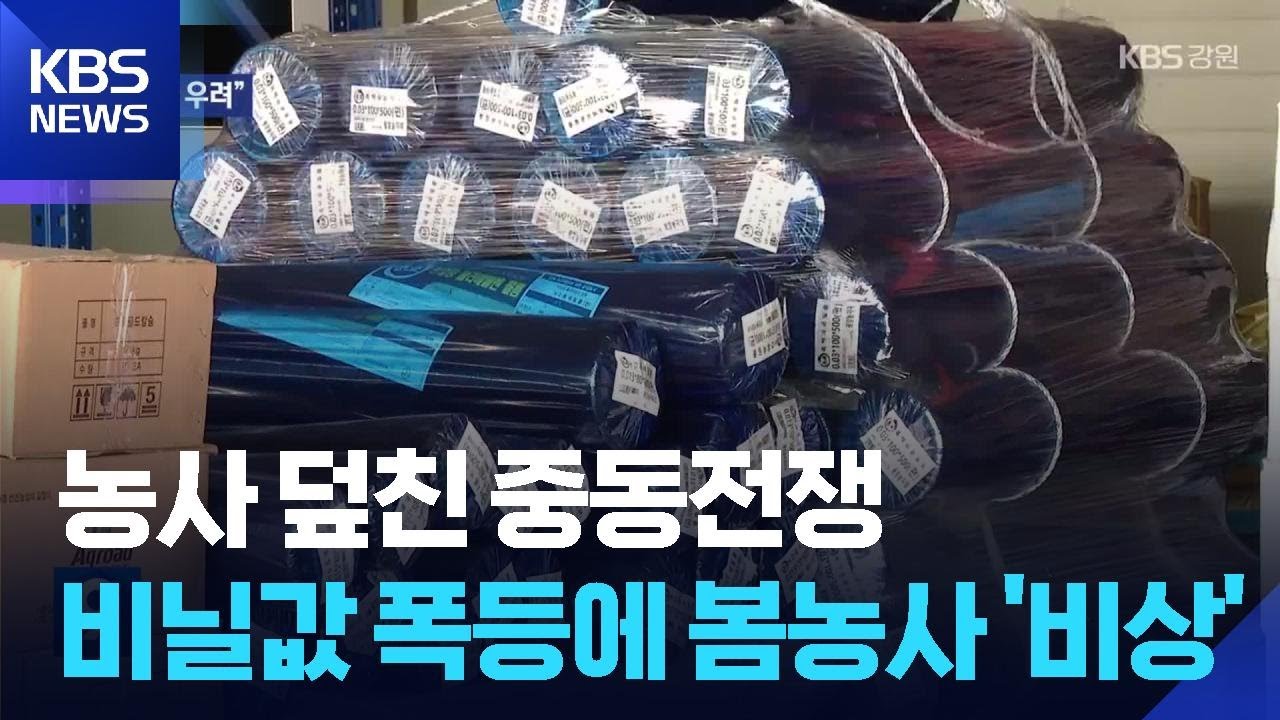 중동전쟁 여파에 봄 농사 비상&hellip;&ldquo;비닐 대란 우려&rdquo; / KBS  2026.03.28.