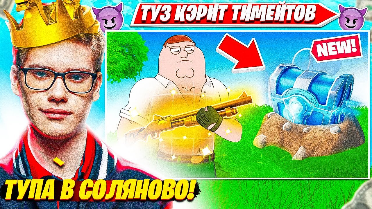 TOOSE, КЭРИТ ТИМЕЙТОВ PUTRICK, LORU77, 97DEFAULT В СКВАД РАНКЕДЕ ФОРТНАЙТ. ТУЗ НАРЕЗКИ FORTNITE CIS