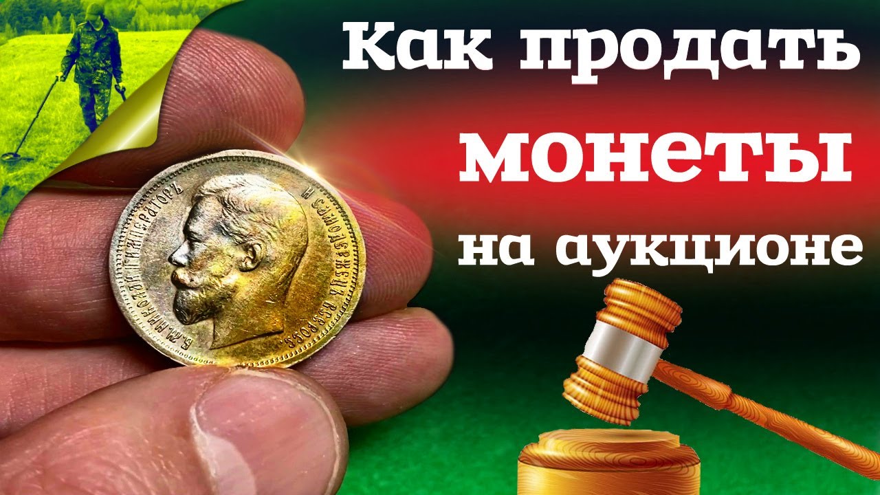 Как продать монеты на аукционе