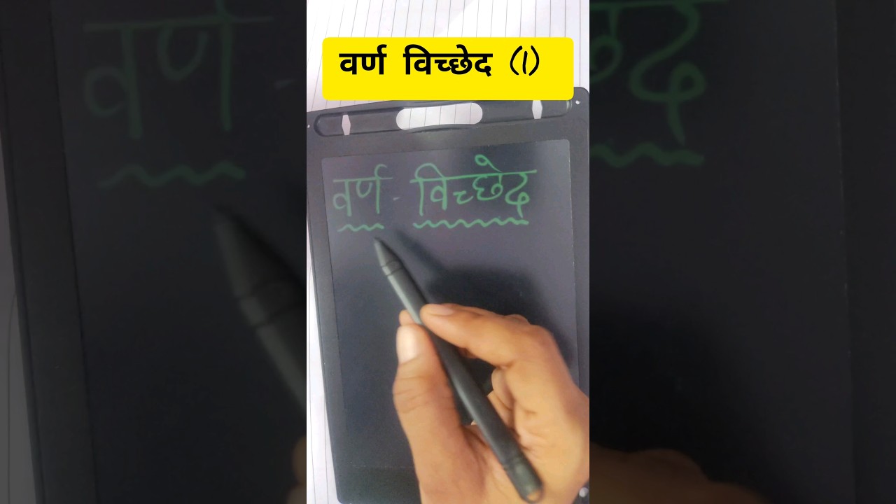 वर्ण विच्छेद | हिंदी | संस्कृत | Hindi-Sanskrit Grammer #ncert #hindi #sanskrit #revision #basic