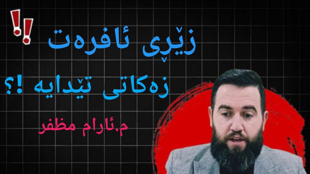 زێڕی ئافرەت زەکاتی تێدایە !؟