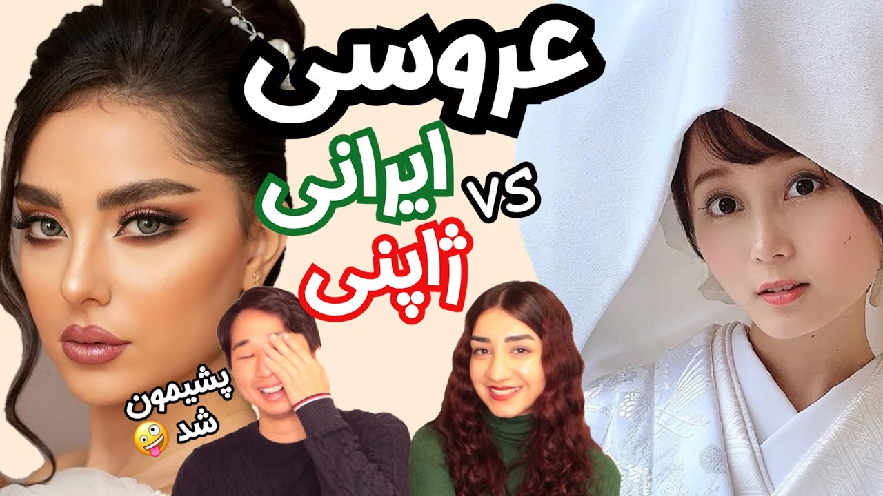 مقایسه عروسی ایرانی و ژاپنی Iranian vs Japanese wedding [eng sub]