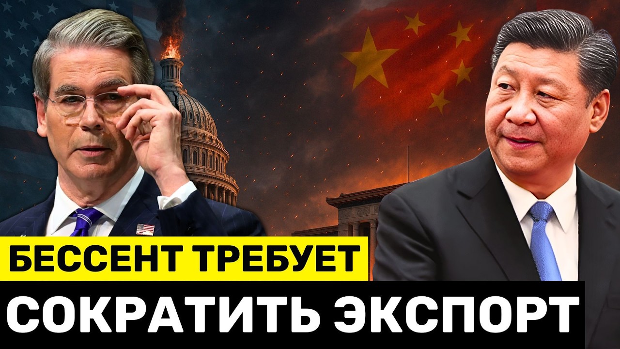 Бессент ТРЕБУЕТ, чтобы Китай Сократил Экспорт, пока США Накрывают Массовые Увольнения