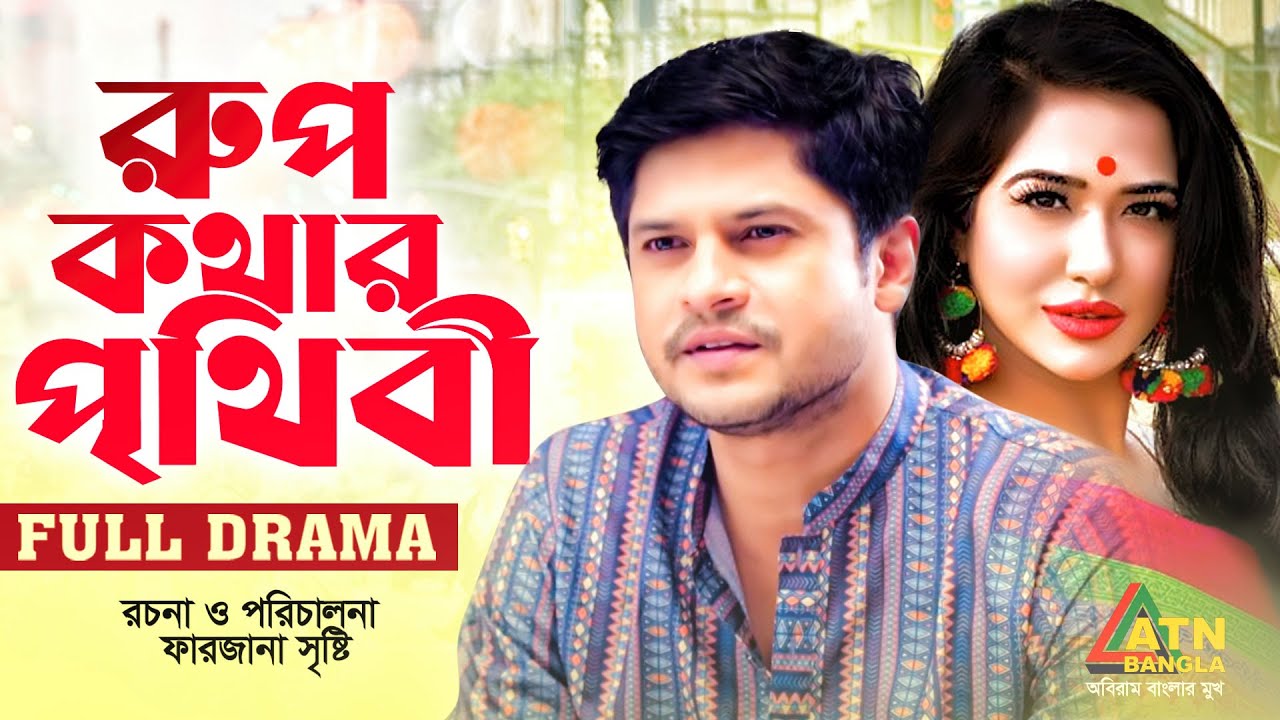 Rup Kothar Prithibi | রুপ কথার পৃথিবী | Niloy Alamgir | Afri | Samiya | ATN Bangla Natok
