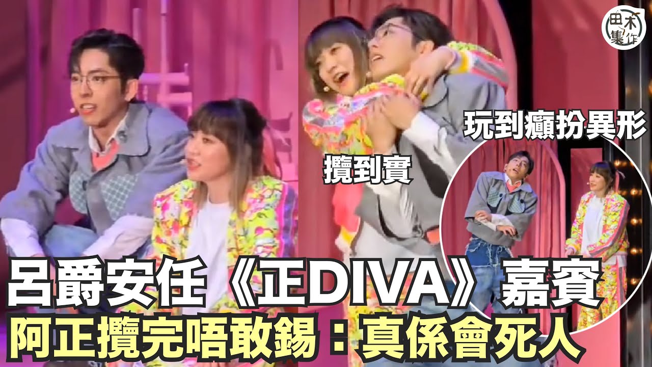 Edan呂爵安任《正DIVA》嘉賓玩到癲扮喪屍 & 異形丨阿正演小劇場唔敢畀Edan錫：真係會死人丨田木集作