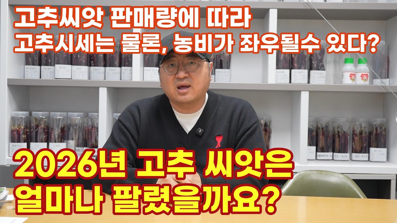 EP.357 고추씨앗 판매량에 따라 농비가 좌우된다? 26년도 고추씨앗은 얼마나 팔렸을까?