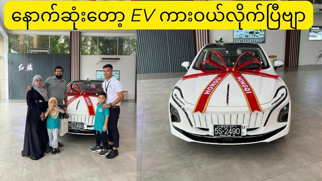 နောက်ဆုံးတော့ EV ကားဝယ်လိုက်ပြီဗျာ