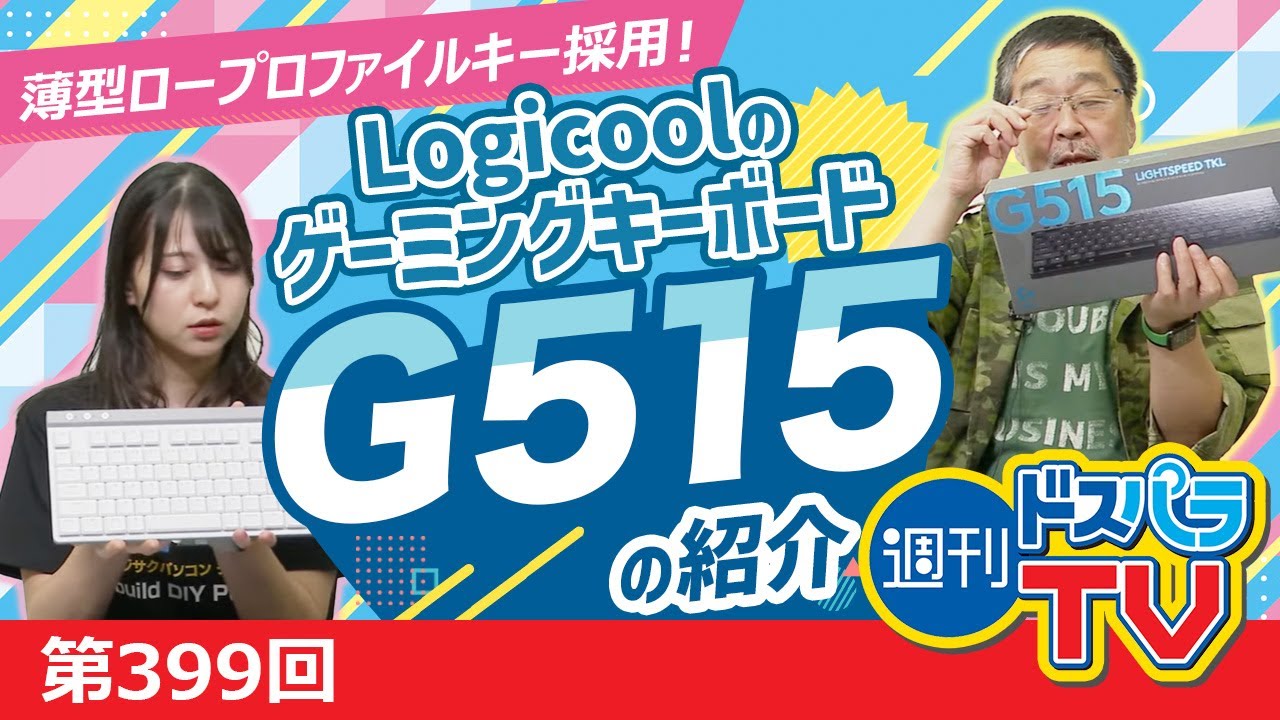 薄型ロープロファイルキー採用！Logicoolのゲーミングキーボード「G515」のご紹介！【週刊ドスパラTV 第399回 8月8日放送】