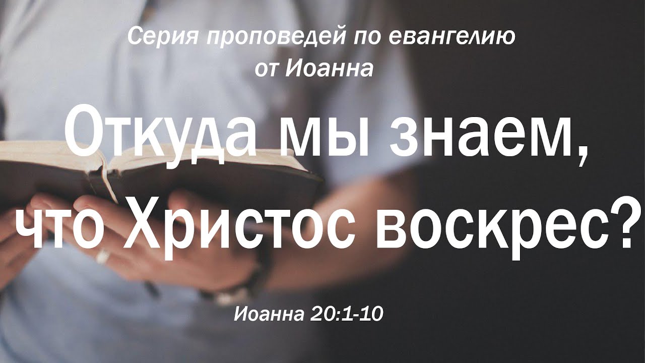 Иоанна 20:1-10 