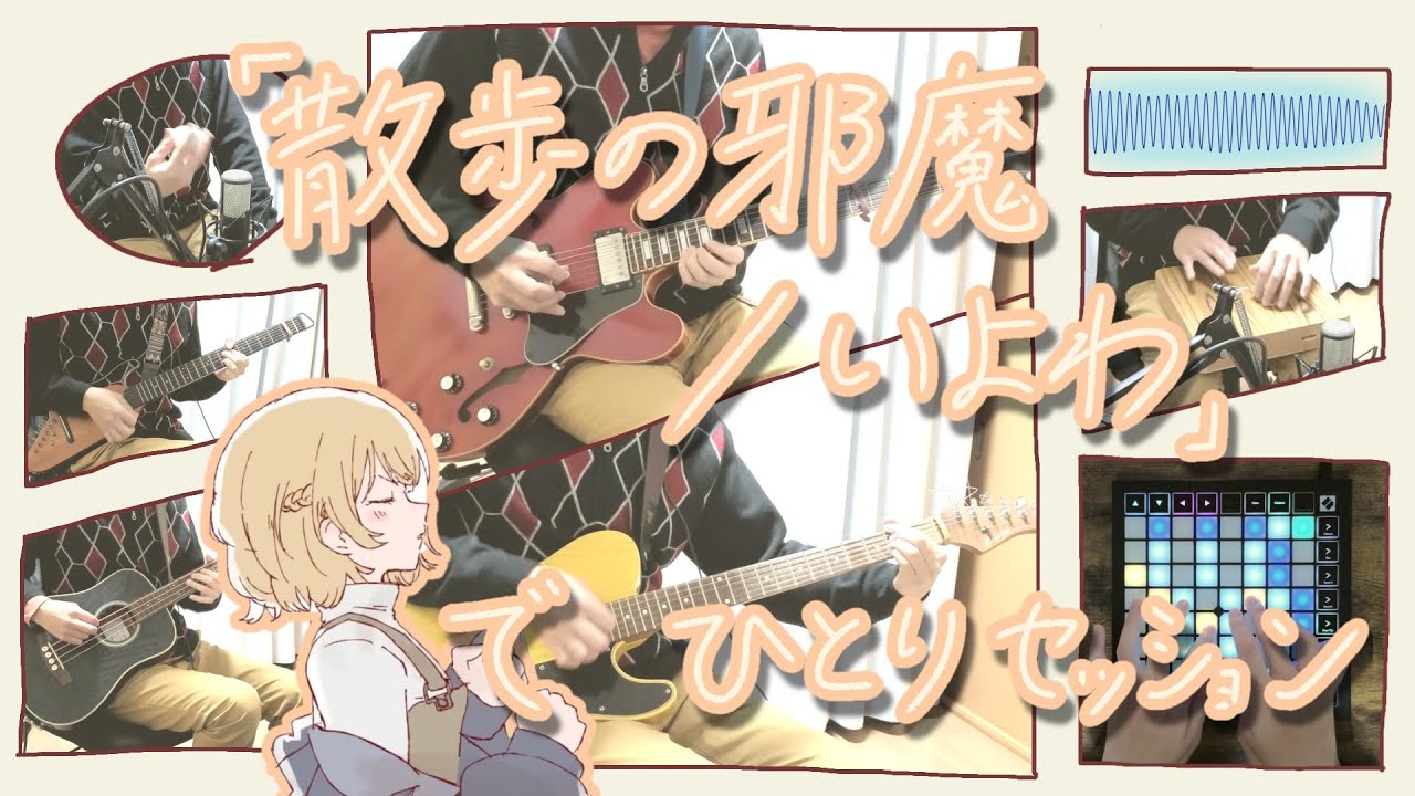 「散歩の邪魔 / いよわ」でひとりセッション