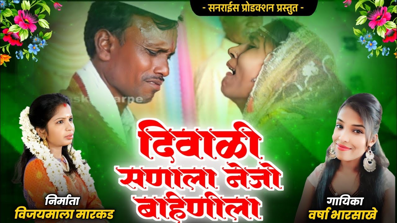 दिवाळी सणाला ने जो बहिणीला