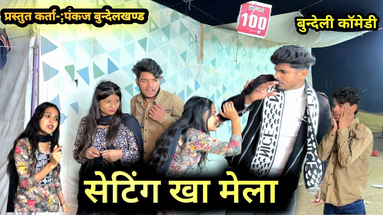 सेटिंग खा मेला |Setting kha mela|बुन्देली कॉमेडी ||Bundeli Comedy |प्रस्तुत कर्ता पंकज बुन्देलखण्ड |