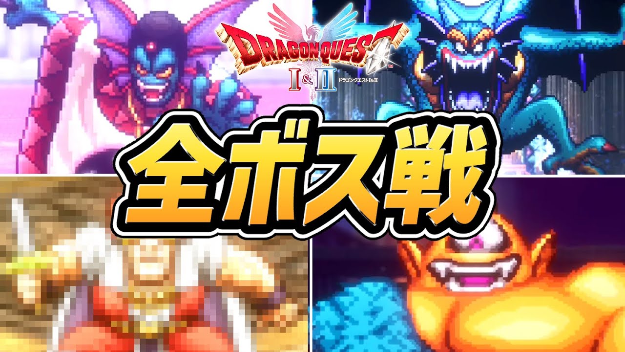 【ドラクエ２ リメイク】全ボス戦まとめ【ドラゴンクエストI＆II hd-2d】【ネタバレあり】【PS5版】