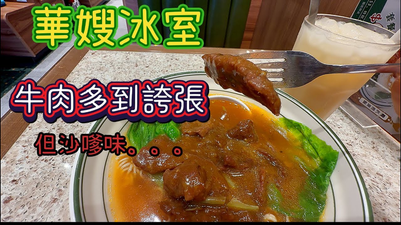 華嫂冰室$48🍜沙嗲牛肉丁究竟搞邊科❓配檸檬益力多好食到暈😍