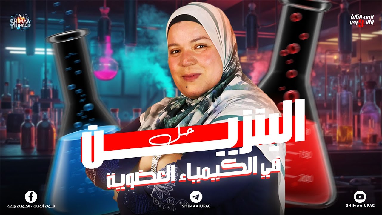 حل الدرس السابع البنزين العطري في الكيمياء العضوية | الصف الثالث الثانوي 2025