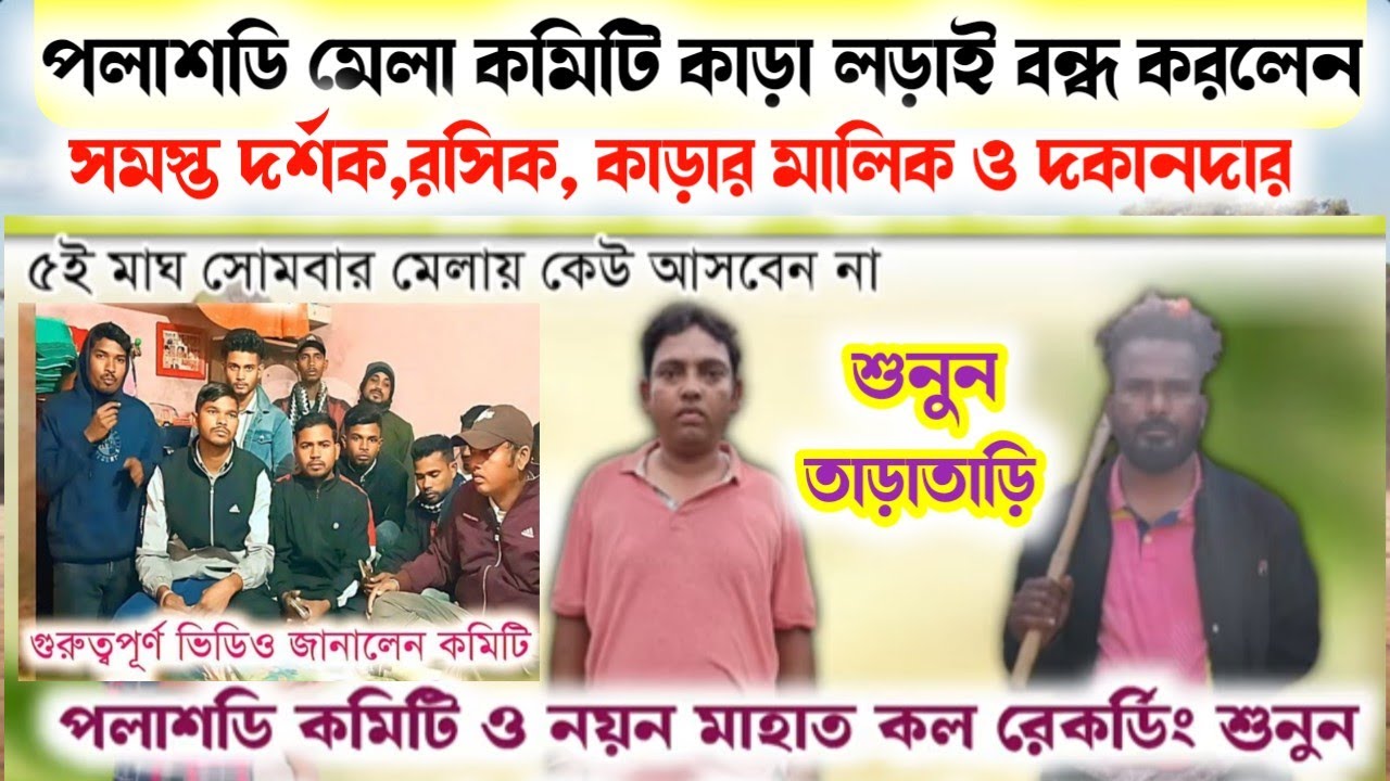 পলাশডি/আসরে কাড়ার লড়াই কমিটি  বন্ধ করে দিলো❌ ভিডিওটি দেখো মেলায় কেউ আসবেন না