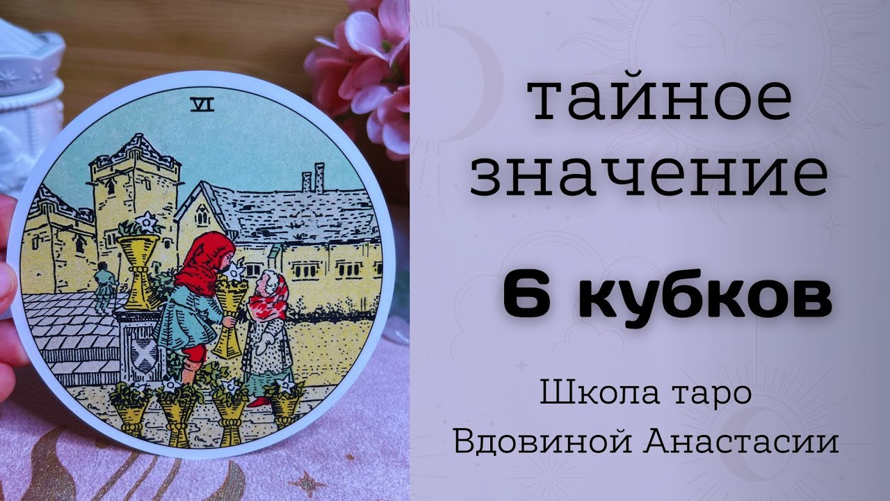 📚СКРЫТОЕ ЗНАЧЕНИЕ 6 КУБКОВ | обучение таро онлайн 🔮