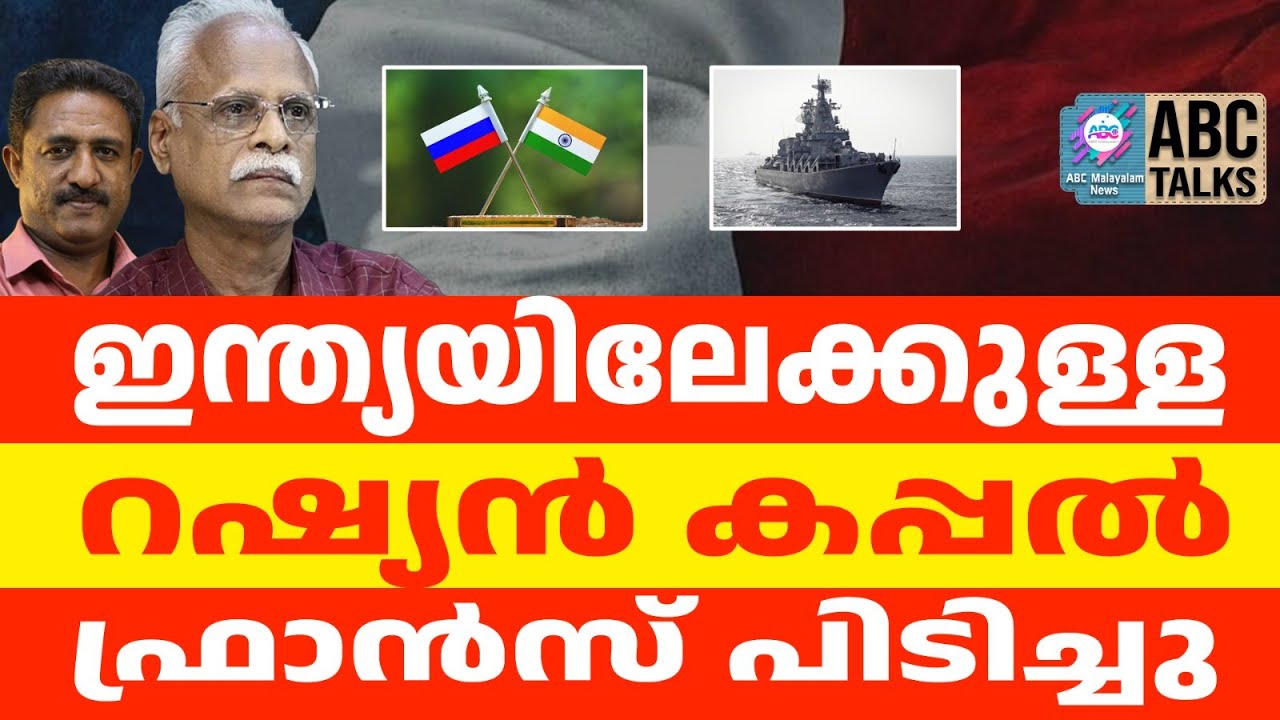 റഷ്യൻ എണ്ണക്കപ്പൽ ഫ്രാൻസ് പിടിച്ചു | ABC TALKS | RUSSIA |