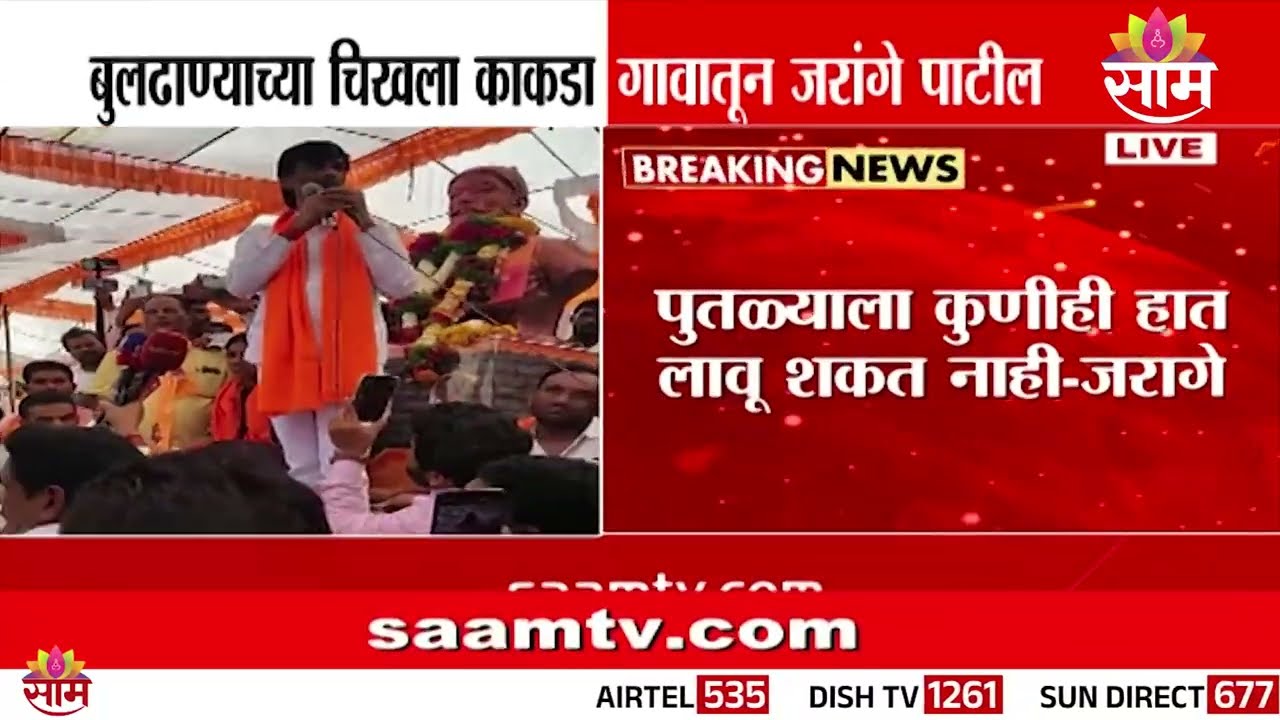 हत्येच्या प्रयत्नाचे गुन्हे दाखल करा: Manoj Jarange Patil | LIVE | Buldhana