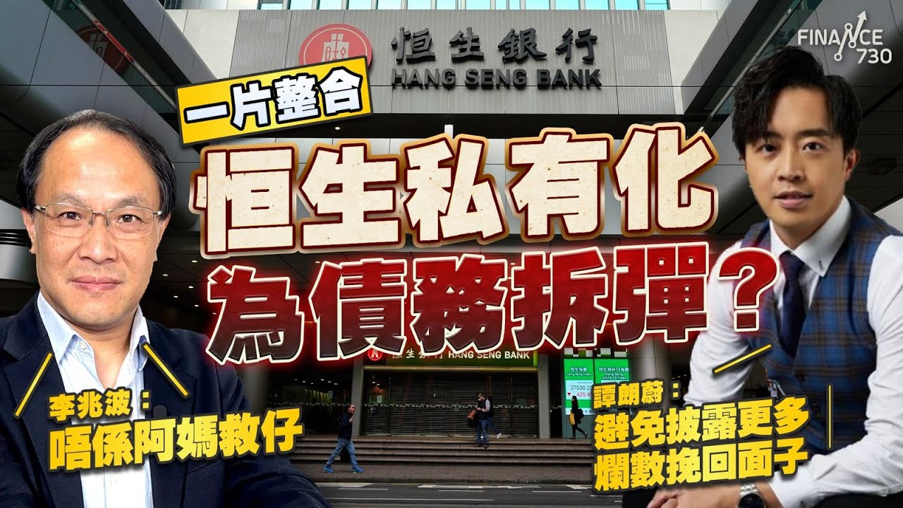 一片整合恒生私有化 滙豐否認因壞賬問題出手！李兆波：唔係阿媽救仔 譚朗蔚：避免披露更多爛數挽回面子
