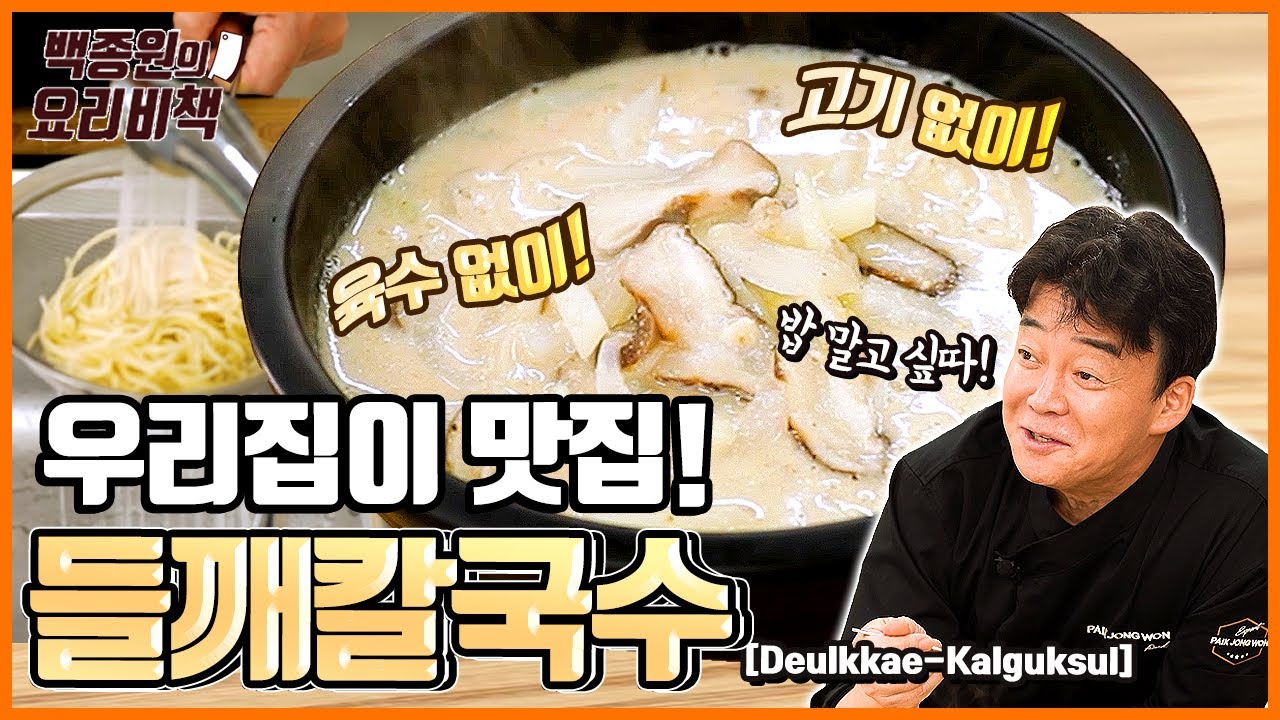 생각보다 더! 더! 쉬운 들깨칼국수~