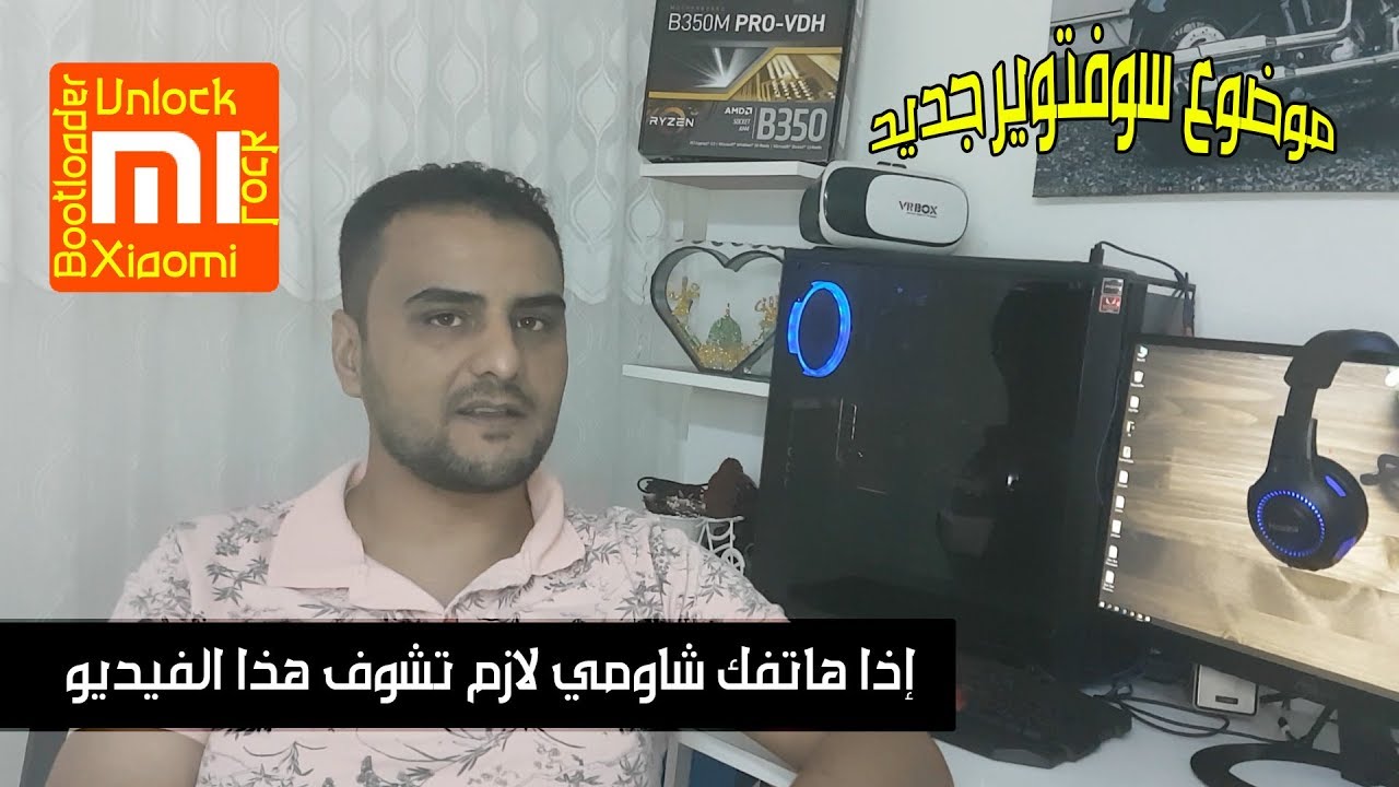 كيف تفتح وتقفل البوت لودر 🔐 أجهزة شاومي فقط 📲