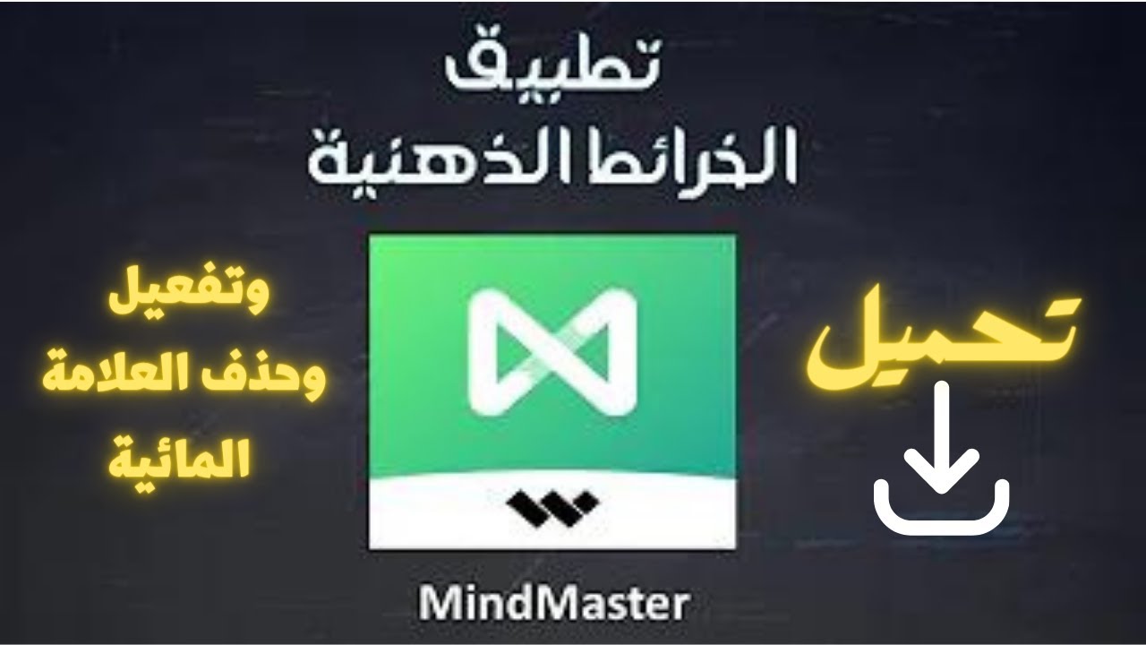 تحميل وتفعيل MindMaster برنامج الخرائط الذهنية وإزالة العلامة المائية