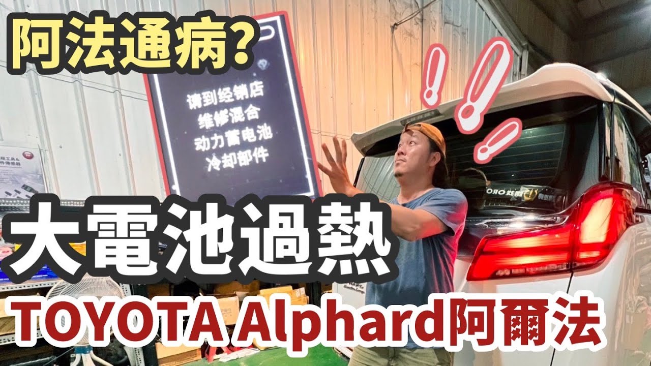 Toyota Alphard 油電車通病？ | 阿爾法缺點 |  Alphard大電池保養 | 冷卻系統完全阻塞 | EP19