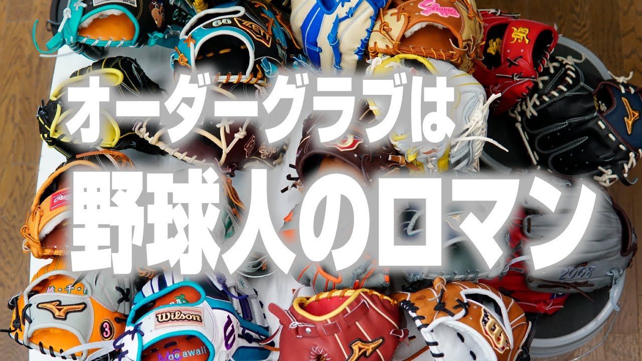 【長編】Wilon、Rawlings、ミズノプロ、スラッガー人気どころのグラブが大量に！