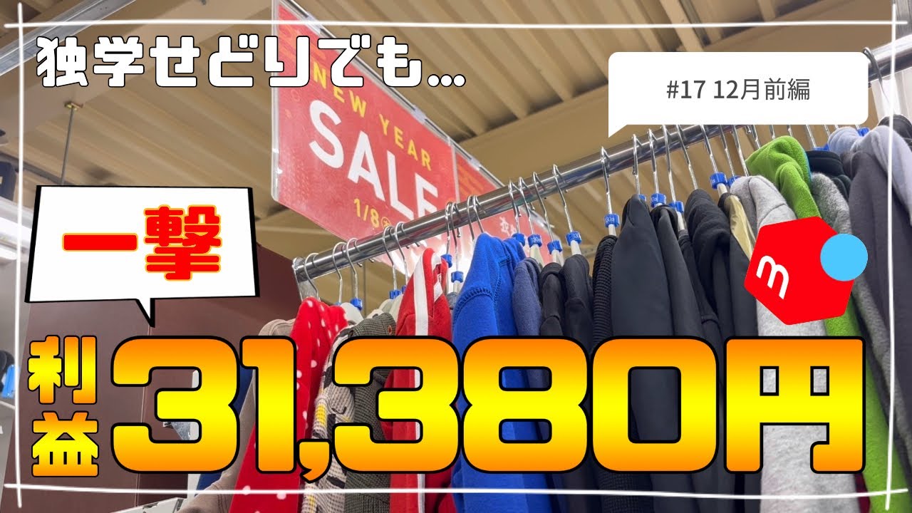 #17【実売紹介】12月前編/独学でもここまで頑張れます！