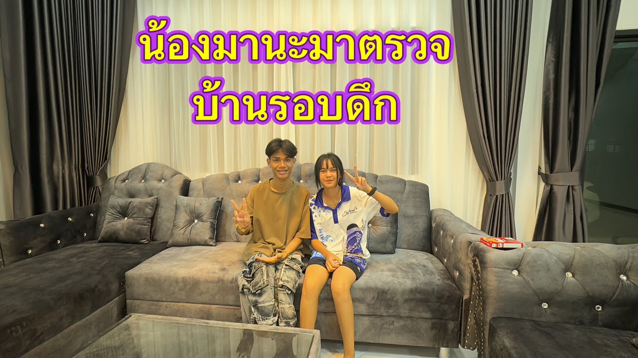 น้องมานะมาถึงก็ตรวจบ้านเลยจะเป็นยังไง‼️#มานะเพชรบ้านแพง