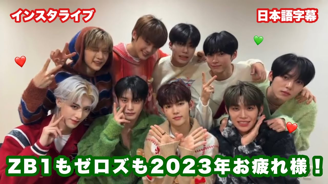 【日本語字幕】ZB1/ゼベワン インスタライブ 日本語 231217
