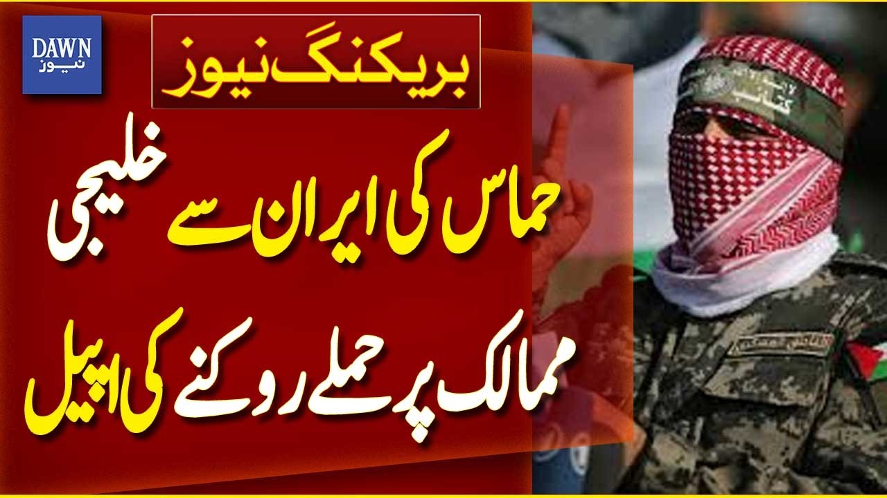 Hamas Appeals to Iran to Stop Attacks on Gulf Countries | Middle East Conflict | Dawn News