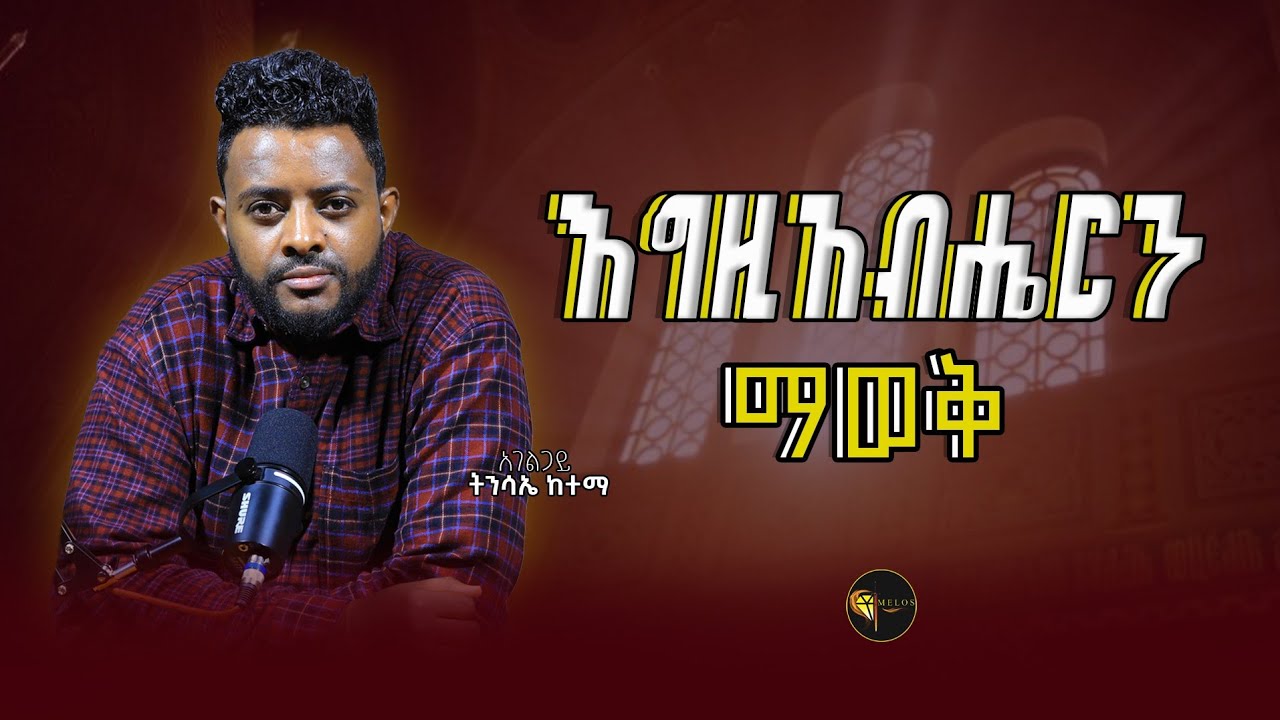 እግዚአብሔርን ማወቃችሁን በምን አወቃችሁ ?