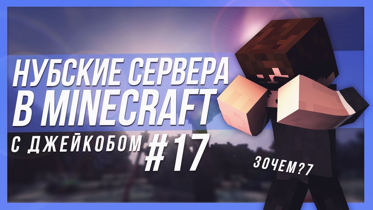🔥 САМЫЙ ХАРДКОРНЫЙ СЕРВЕР, ДА ВЫ ПРОСТО НЕЛЮДИ | НУБСКИЕ СЕРВЕРА В MINECRAFT №17