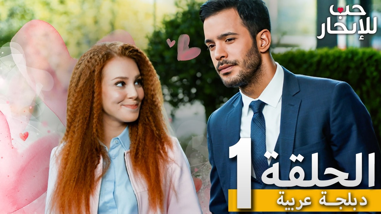 المسلسل التركي مدبلج | حب للإيجار | الحلقة 1 Arabic Dubbed | جودة عالية #مسلسلات_تركيه