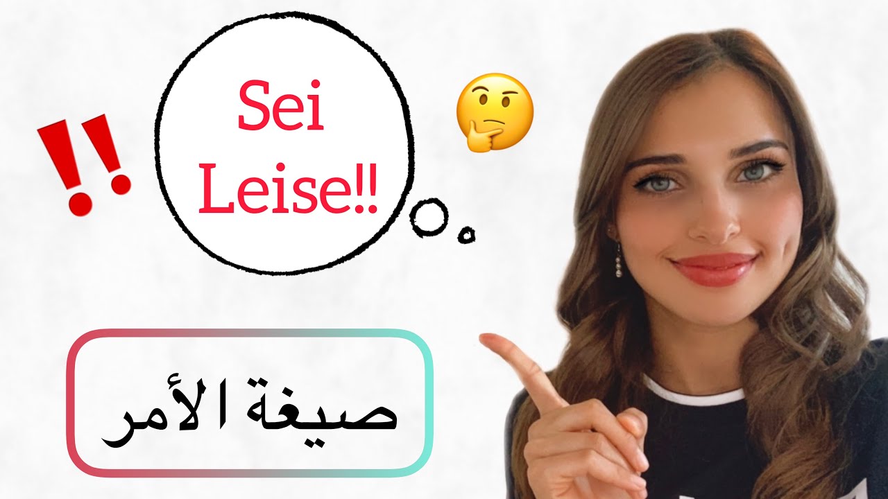 تعلم اللغة الألمانية من الصفر - الدرس 20 (صيغة الأمر Der Imperativ)