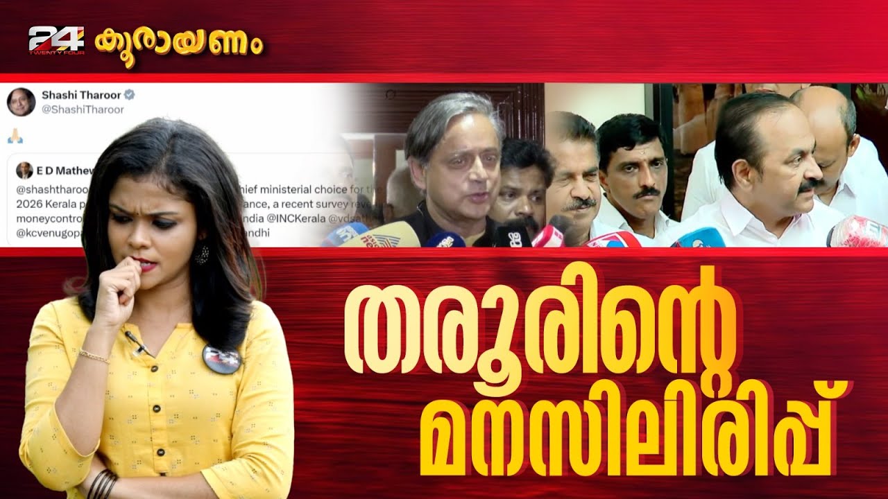 കോൺഗ്രസിന് വീണ്ടും തലവേദനയായി ശശി തരൂർ | Koorayanam | Srinitha Krishnan | 24 News