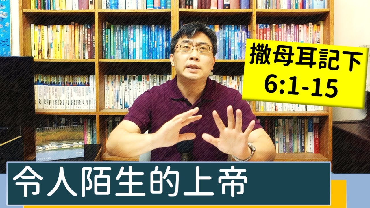 2023.04.20∣活潑的生命∣撒母耳記下6:1-15 逐節講解∣令人陌生的上帝