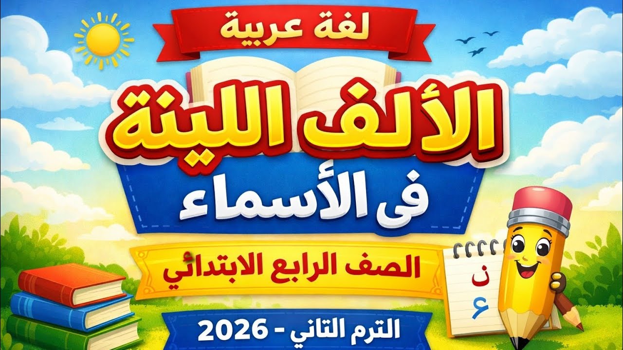 شرح الألف اللينة في الأسماء | الصف الرابع الابتدائي | الترم الثاني 2026