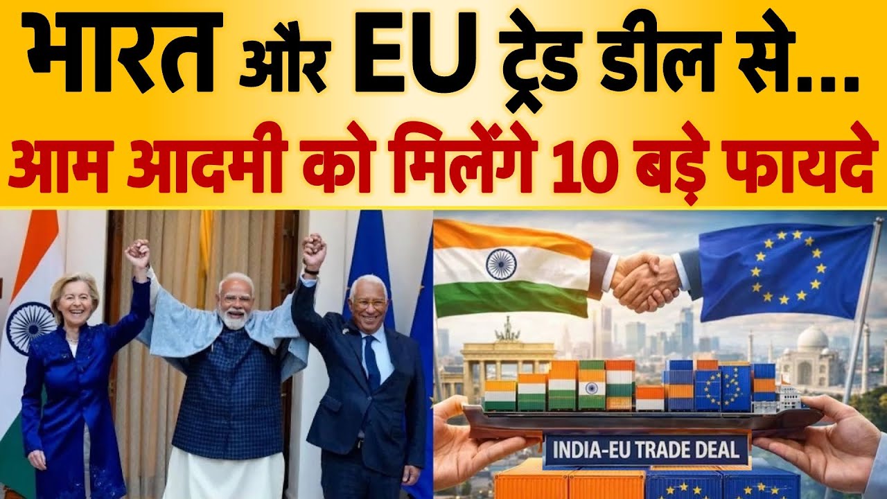 भारत-EU के बीच ट्रेड डील हो गई फाइनल, PM मोदी ने खुद किया ऐलान- आम आदमी को मिलेंगे 10 बड़े फायदे