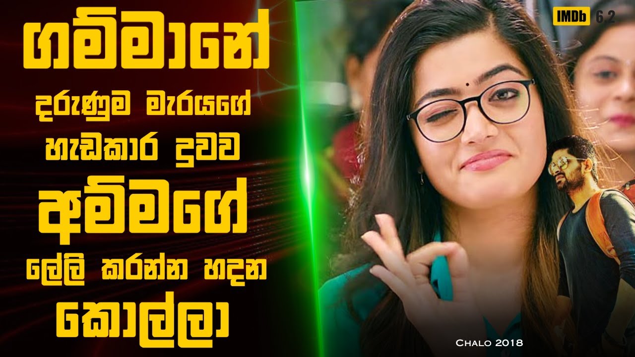 චලෝ Telugu Movie 🎬 : Movie Review Sinhala |  Movie Explanation Sinhala | Sinhala Movie Review